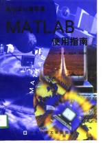 高技术计算环境 MATLAB使用指南