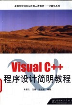 Visual C++程序设计简明教程