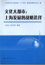 文化大都市  上海发展的战略选择