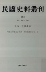 民国史料丛刊  160  政治·政权机构