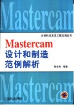 Mastercam设计和制造范例解析