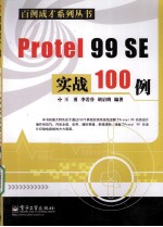 Protel 99 SE实战100例