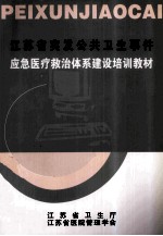 江苏省突发公共卫生事件  应急医疗救治体系建设培训教材