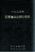 江苏省农业统计资料  1985年