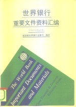 世界银行重要文件资料汇编  1994年增订本