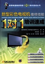 新型彩色电视机维修技能“1对1”培训速成