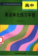 高中英语单元练习手册  修订本