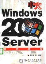 中文Windows 2000 Server简明教程