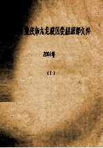 中共重庆市九龙坡区委组织部文件  2001年  1