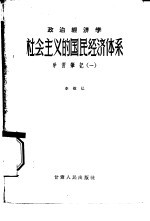 政治经济学社会主义的国民经济体系学习笔记  1