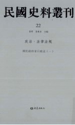 民国史料丛刊  22  政治·法律法规