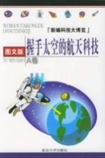 握手太空的航天科技  图文版