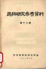 民族研究参考资料  第18集