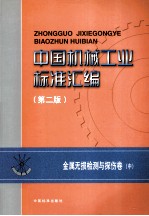 中国机械工业标准汇编  金属无损检测与探伤卷  中  第2版