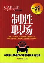 制胜职场  中国本土顶级CEO给职场新人的忠告