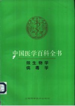 中国医学百科全书  卷19-20  微生物学  病毒学