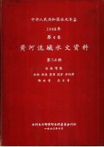 中华人民共和国水文年鉴  1962  第4卷  黄河流域水文资料  第7册