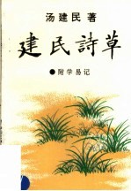 建民诗草