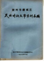 泉州市鲤城区民国时期大事资料长编