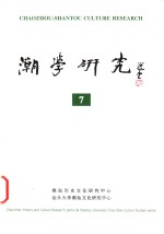 潮学研究  7