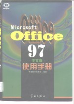 Microsoft Office 97中文版使用手册