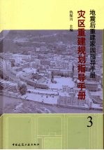 灾区重建规划指导手册