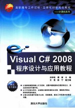 Visual C# 2008程序设计与应用教程