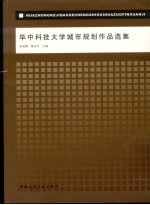 华中科技大学城市规划作品选集