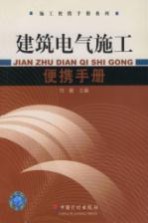 建筑电气施工便携手册