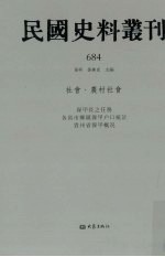 民国史料丛刊  684  社会·农村社会