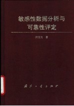 敏感性数据分析与可靠性评定