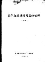 黑色金属材料及其热处理  下