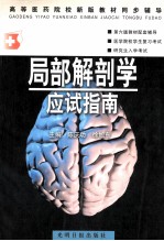 局部解剖学应试指南