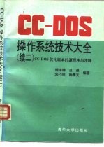 CC-DOS操作系统技术大全  续二  CC-DOS优化版本的源程序与注释