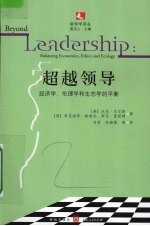 超越领导  经济学、伦理学和生态学的平衡