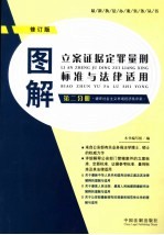 图解立案证据定罪量刑标准与法律适用  第4分册  第3版