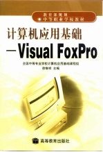 计算机应用基础  Visual Foxpro