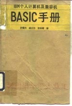 IBM个人计算机及兼容机BASIC手册