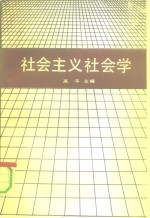 社会主义社会学