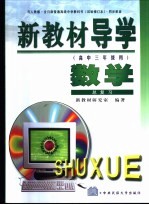 新教材导学  高中三年级用  数学  总复习