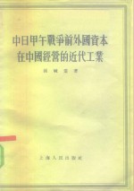 中日甲午战争前外国资本在中国经营的近代工业