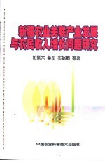 新疆农业关联产业发展与农民收入增长问题研究