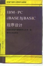 IBM-PC dBASE与BASIC程序设计