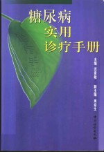 糖尿病实用诊疗手册