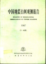 中国地震台网观测报告  1987  1-6月