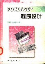 FoxBASE+程序设计