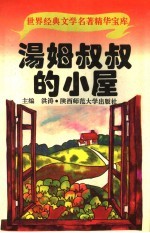 汤姆叔叔的小屋