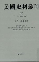 民国史料丛刊  205  政治·政权机构