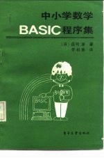 中小学数学BASIC程序集