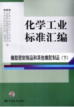 化学工业标准汇编  橡胶密封制品和其他橡胶制品  下